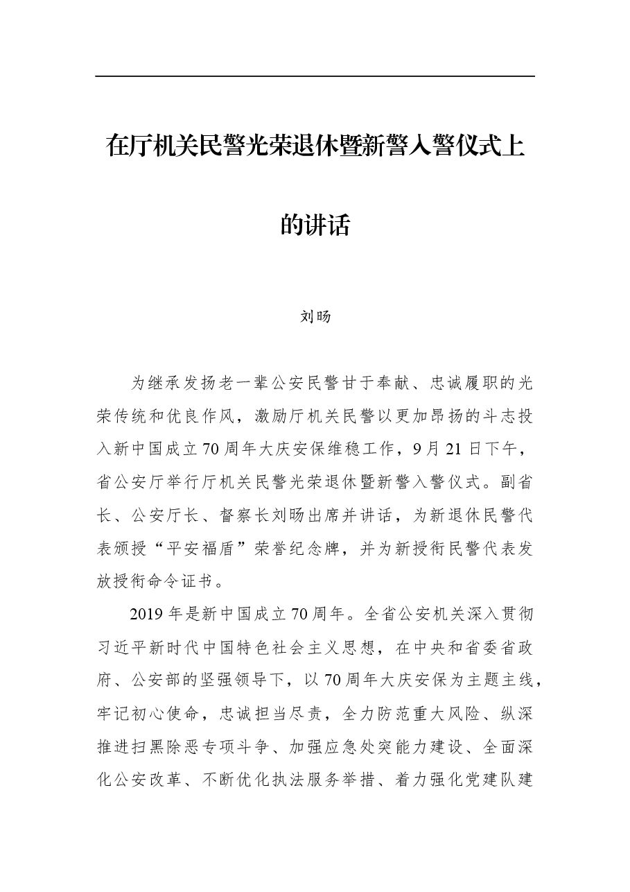 刘旸:在厅机关民警光荣退休暨新警入警仪式上的讲话.docx,第1页预览