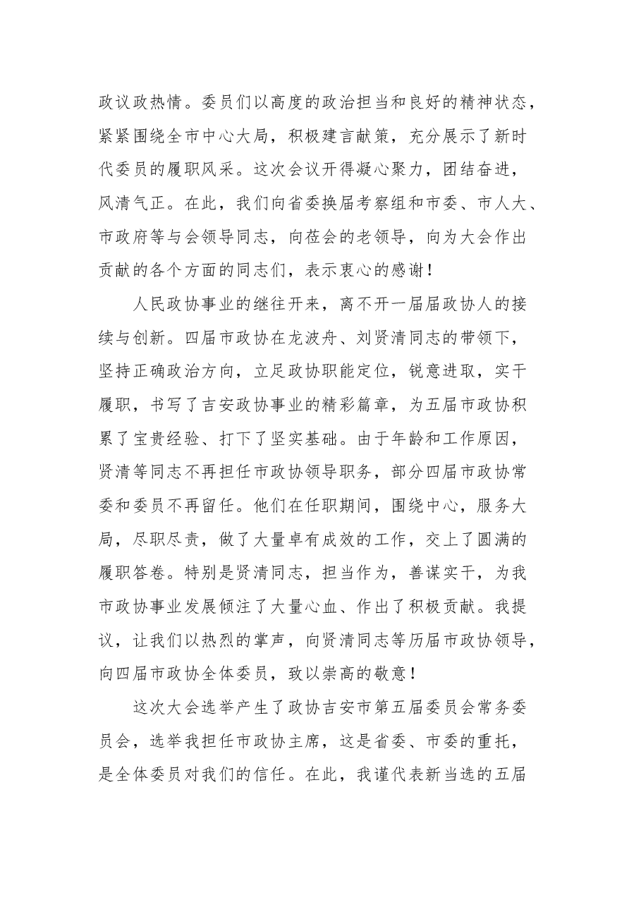 吉安市委书记刘兰芳在市政协五届一次会议闭幕会上的讲话.docx,第2页预览