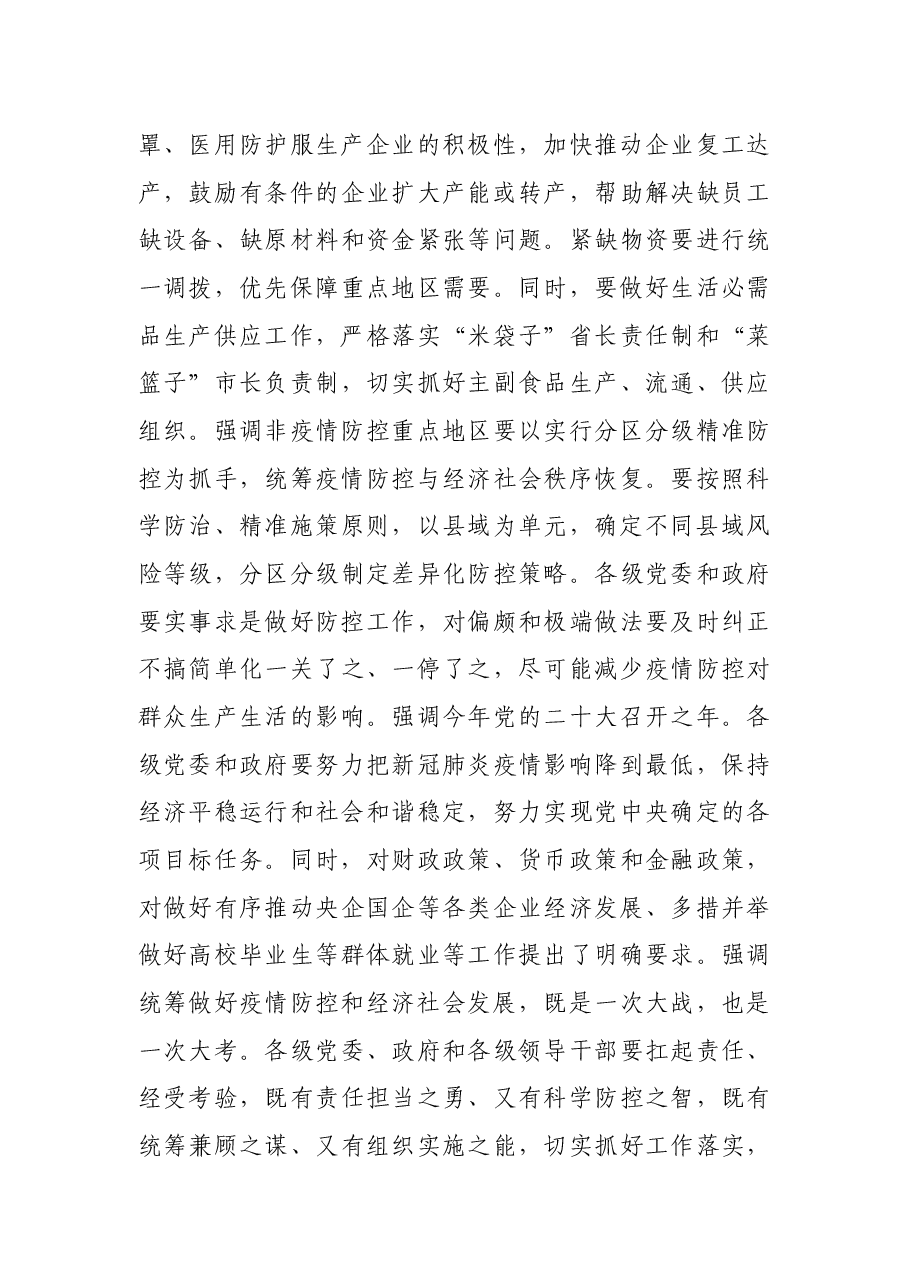 市领导在统筹做好疫情防控和经济发展工作会议上的讲话.docx,第4页预览