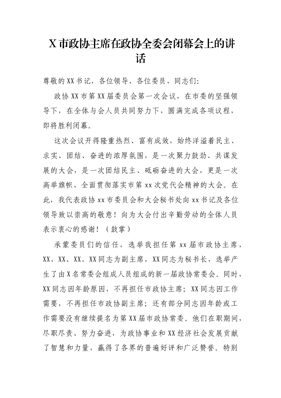 X市政协主席在政协全委会闭幕会上的讲话.docx,第1页预览