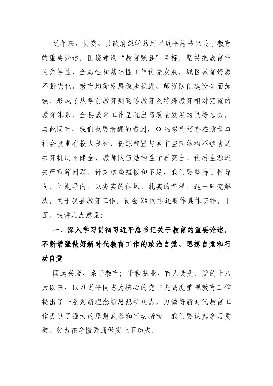 X县委书记在全县教育大会上的讲话.docx，第2页预览