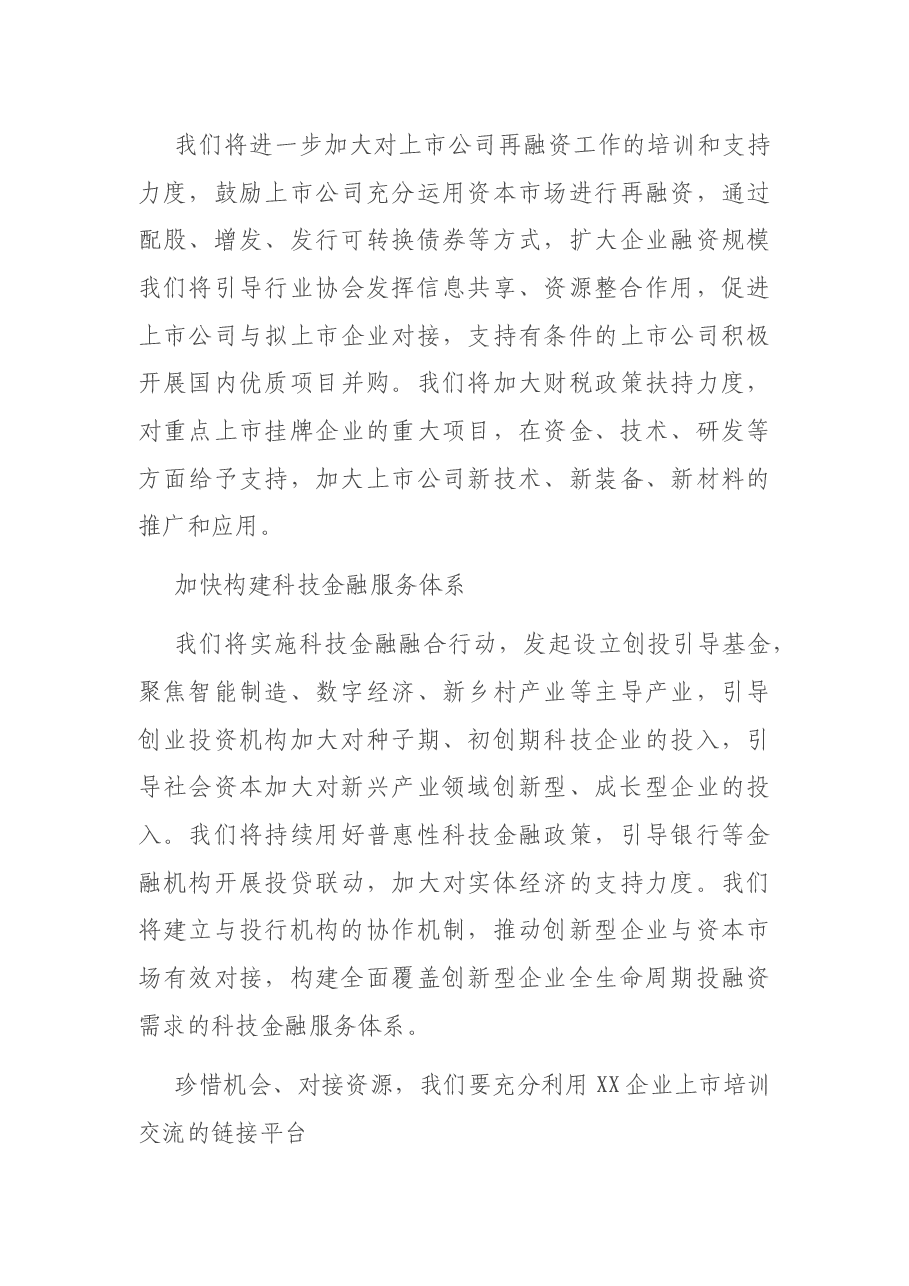 X县委书记在企业上市培育工程暨首期培训启动仪式上的讲话.docx,第4页预览