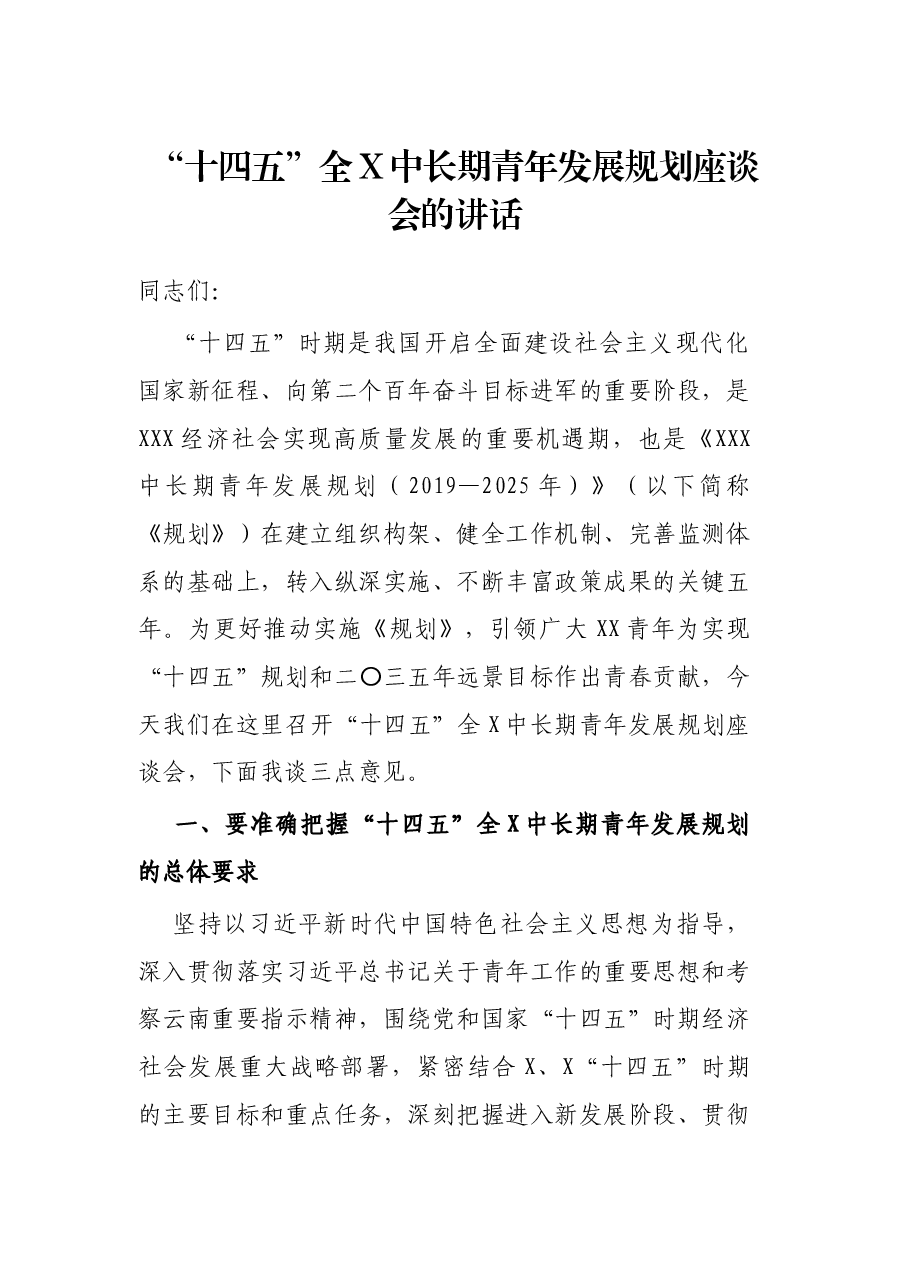 “十四五”全X中长期青年发展规划座谈会的讲话.docx,第1页预览