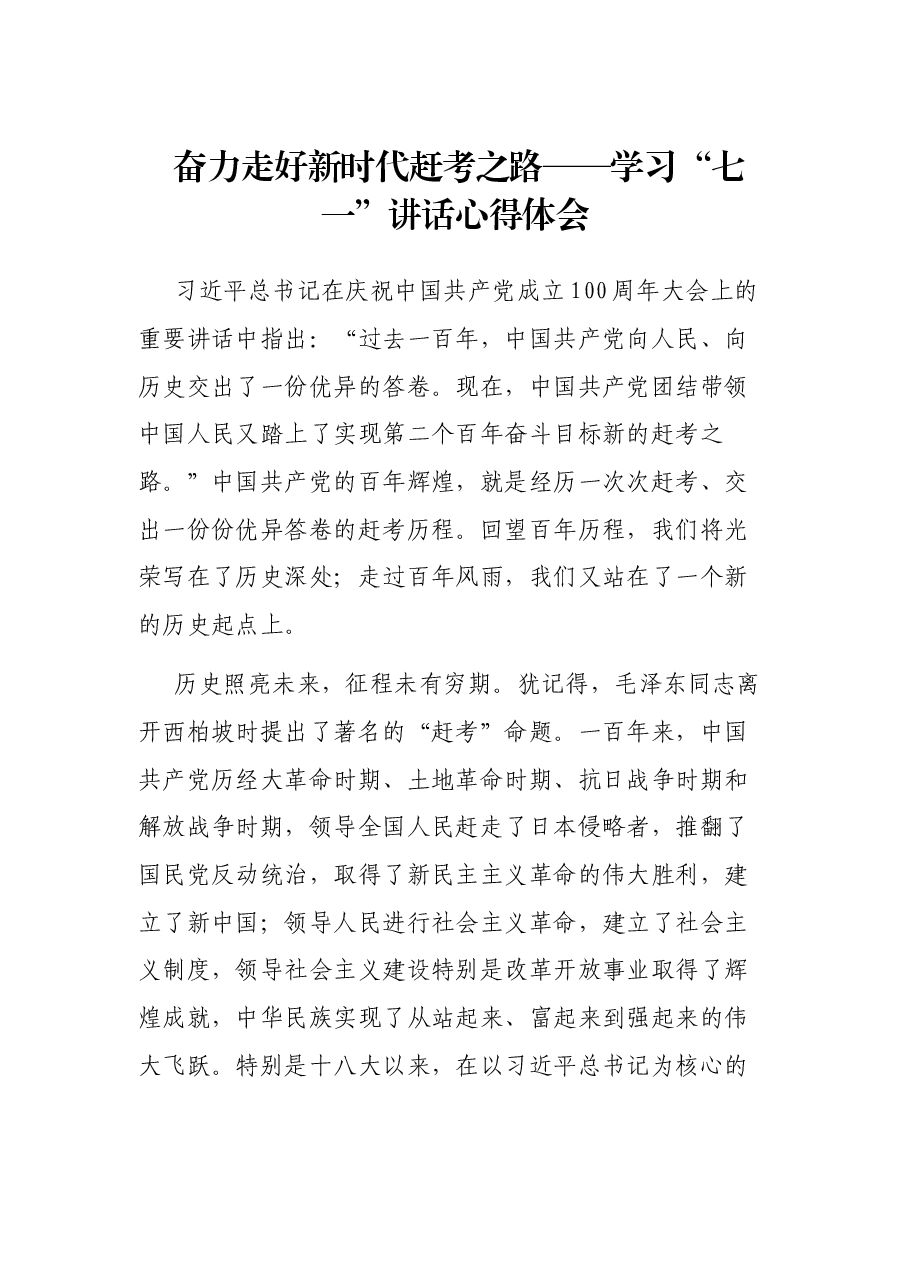 奋力走好新时代赶考之路——学习“七一”讲话心得体会.docx,第1页预览