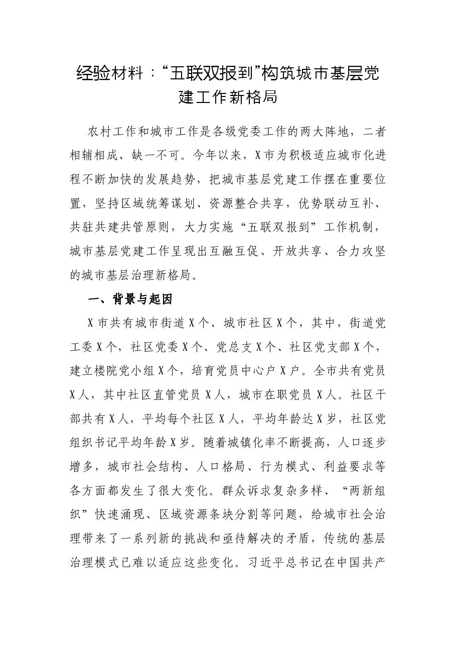 经验材料:“五联双报到”构筑城市基层党建工作新格局.docx,第1页预览