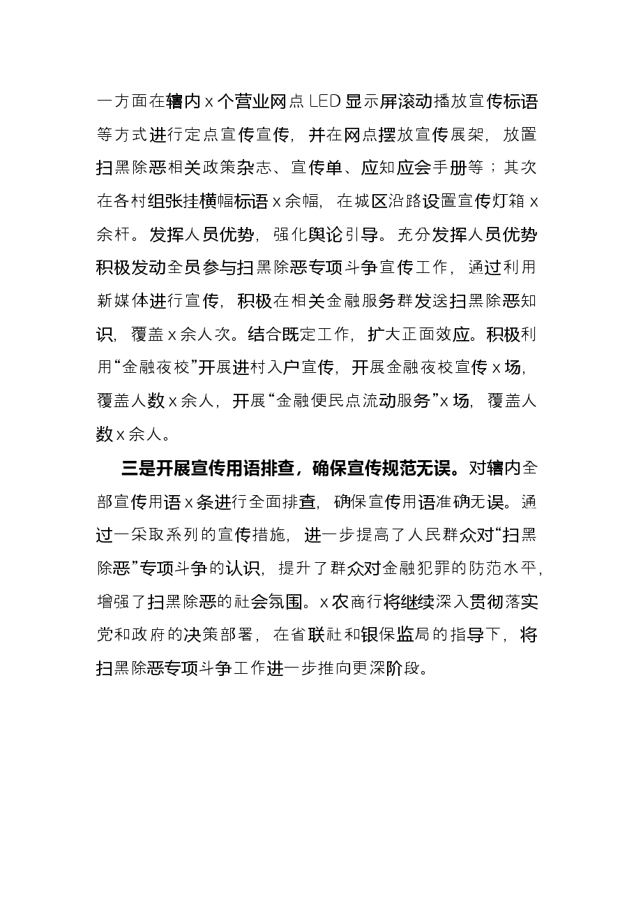 银行工作经验材料:农商银行开展扫黑除恶专项斗争宣传工作.docx,第2页预览
