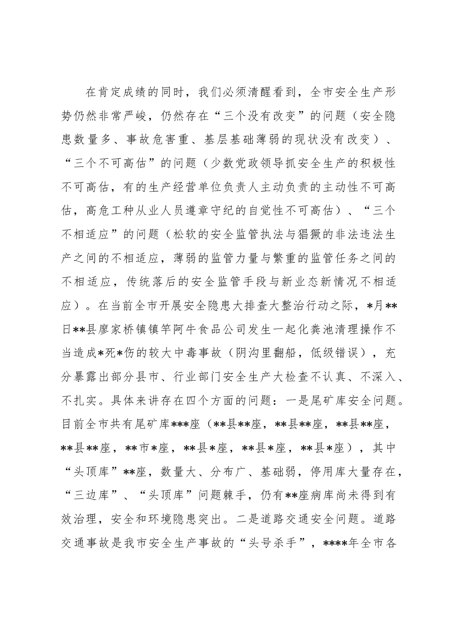 常务副市长在2023年全市安全生产工作会议上的讲话.docx，第4页预览