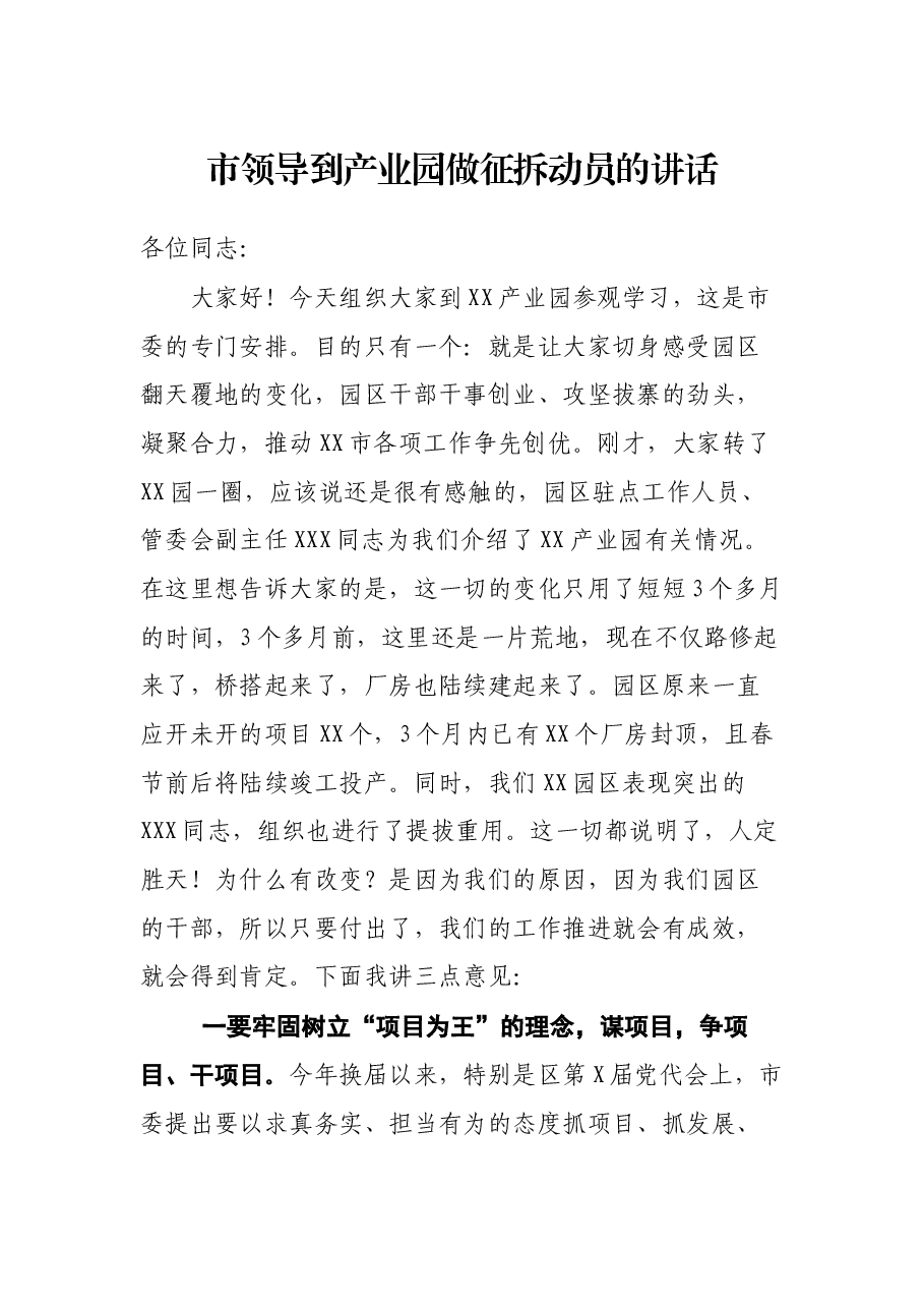 市领导到产业园做征拆动员的讲话.docx,第1页预览