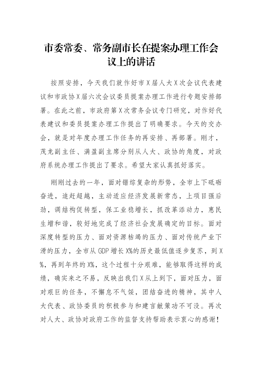 市委常委、常务副市长在提案办理工作会议上的讲话.docx，第1页预览