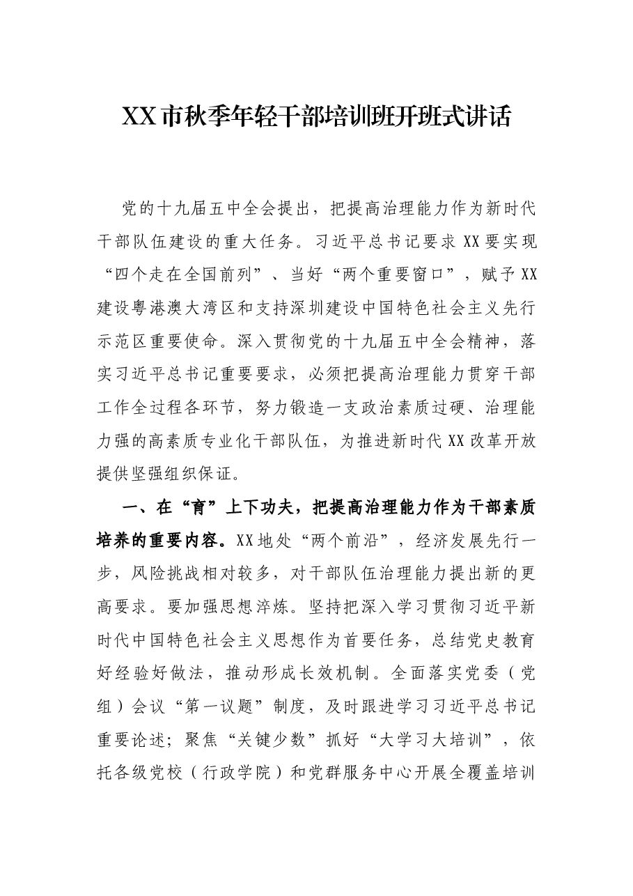 XX市秋季年轻干部培训班开班式讲话.docx,第1页预览