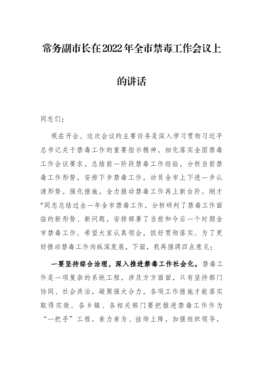 常务副市长在2022年全市禁毒工作会议上的讲话.docx,第1页预览