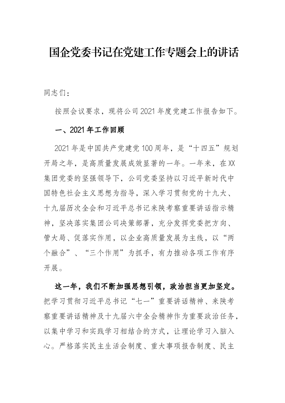 国企党委书记在党建工作专题会上的讲话.docx,第1页预览
