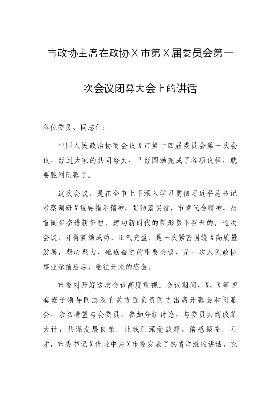 市政协主席在政协X市第X届委员会第一次会议闭幕大会上的讲话.docx,第1页预览
