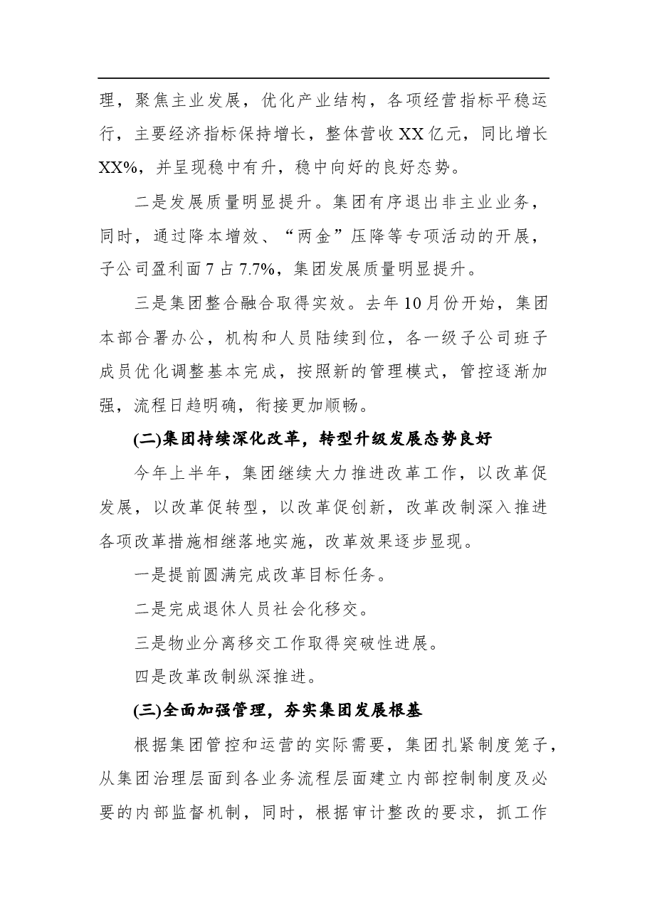 集团董事长在全集团半年经济工作会上的讲话.docx，第2页预览