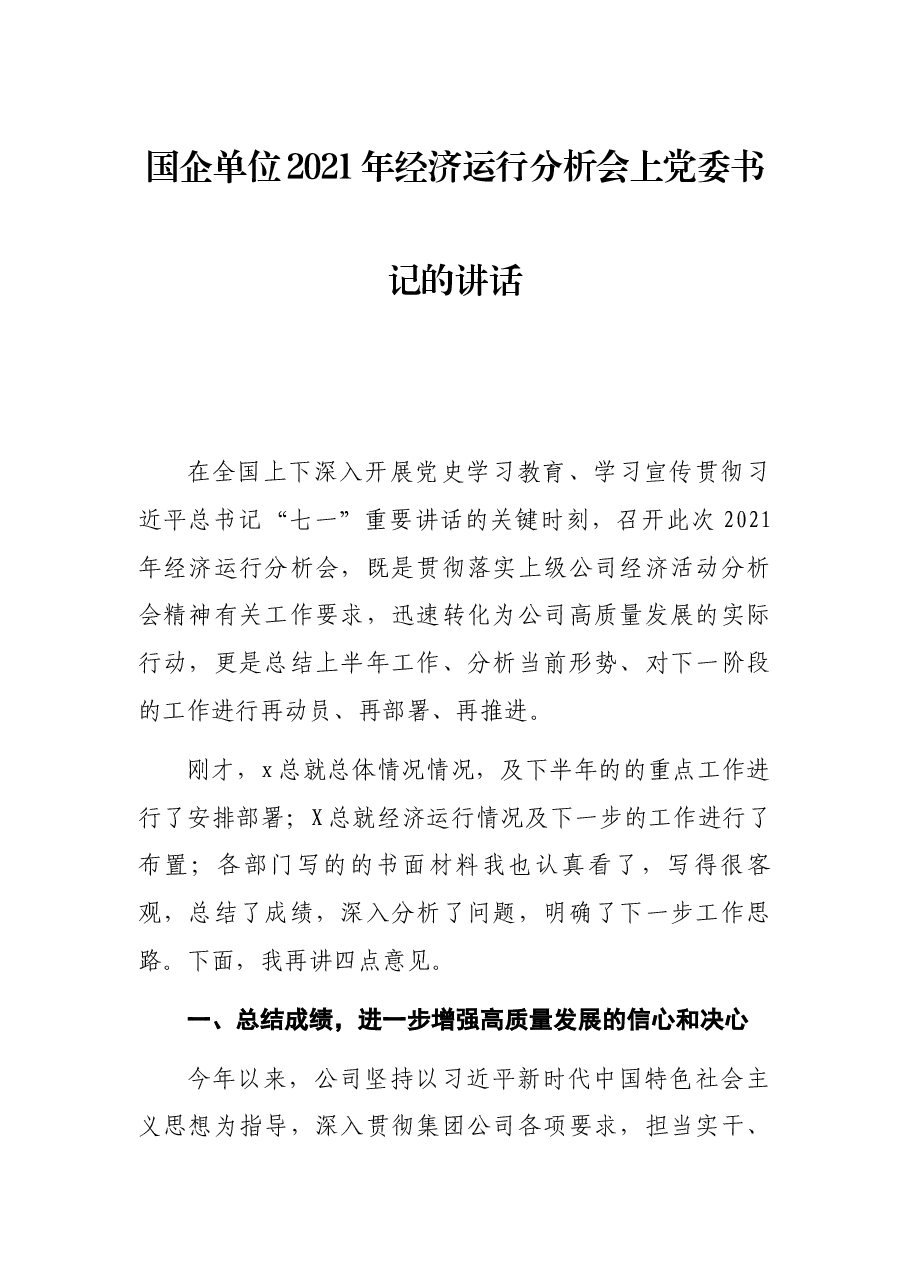 国企单位2021年经济运行分析会上党委书记的讲话.docx,第1页预览