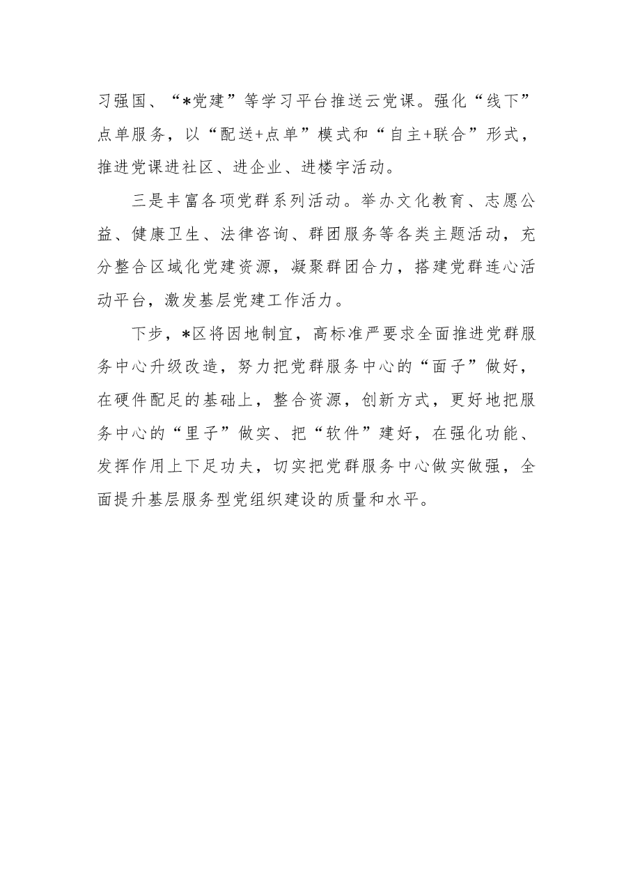 区党群服务中心建设服务工作特色亮点经验材料.docx,第3页预览