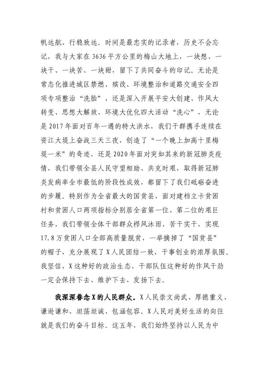X,我永远的眷恋—— 在离任X县委书记时的讲话.docx,第3页预览