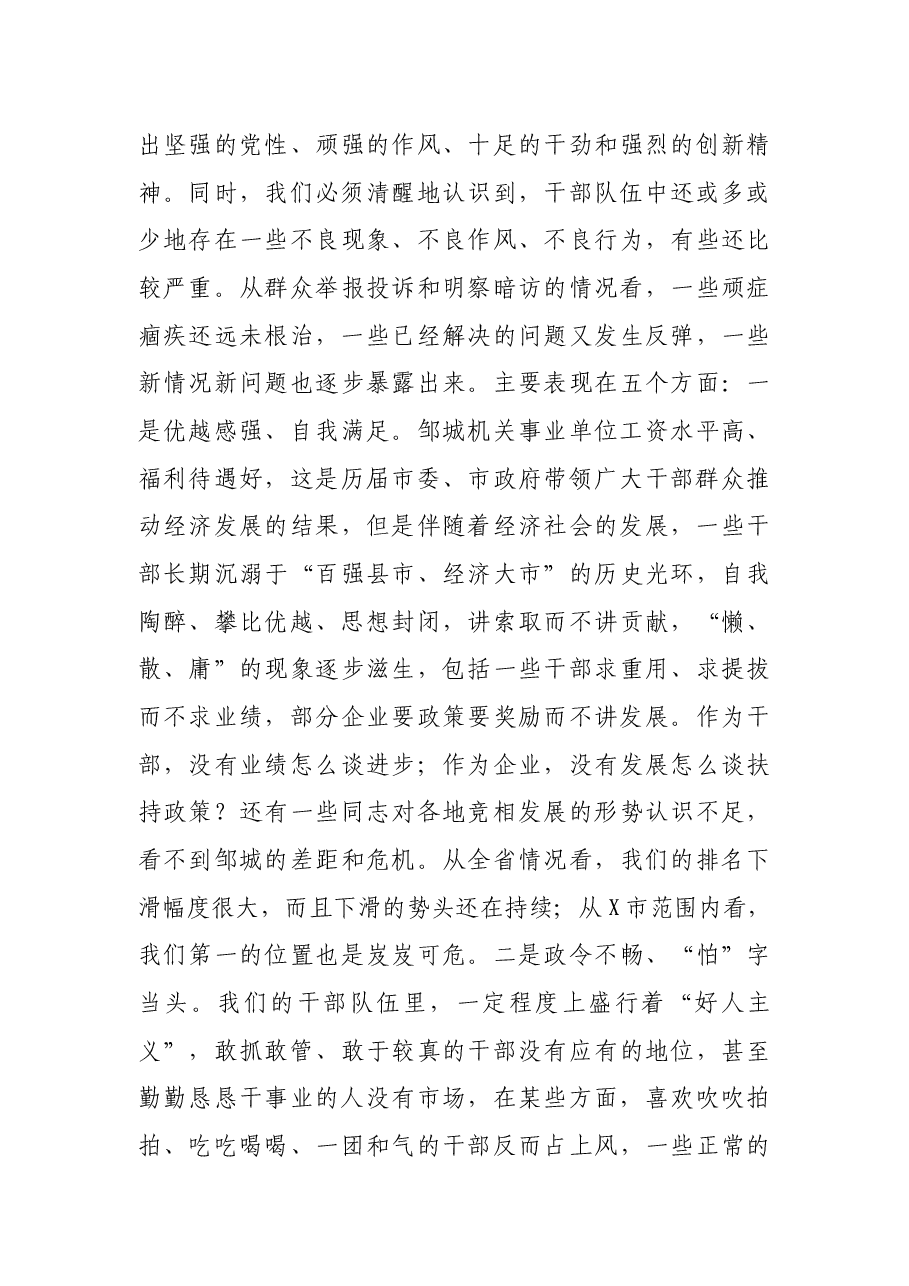 市委书记在全市干部作风建设大会上的讲话.docx,第4页预览