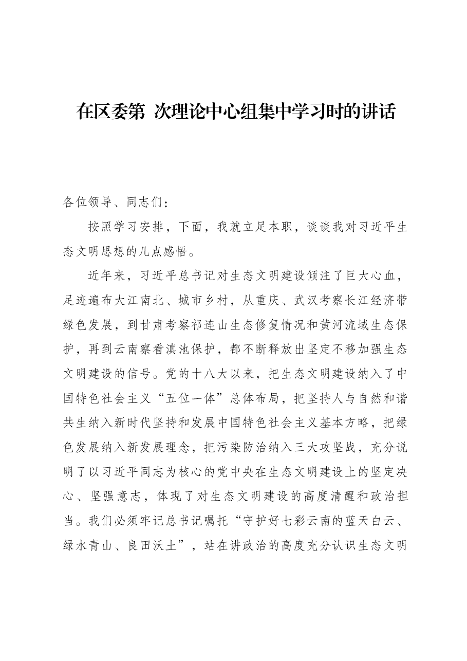 关于生态文明建设的理论中心组发言.docx，第1页预览