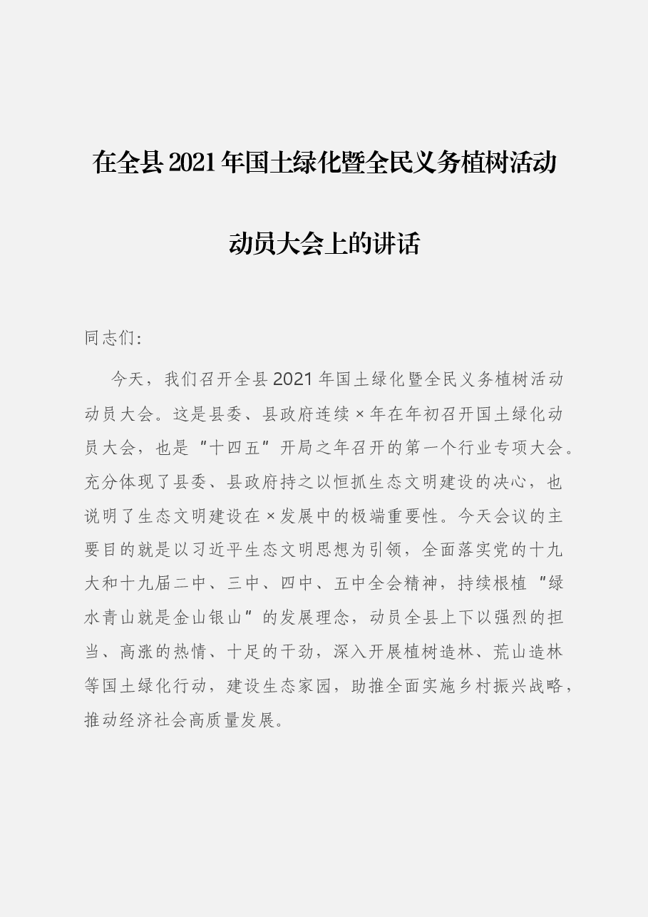在全县2021年国土绿化暨全民义务植树活动动员大会上的讲话.docx,第1页预览