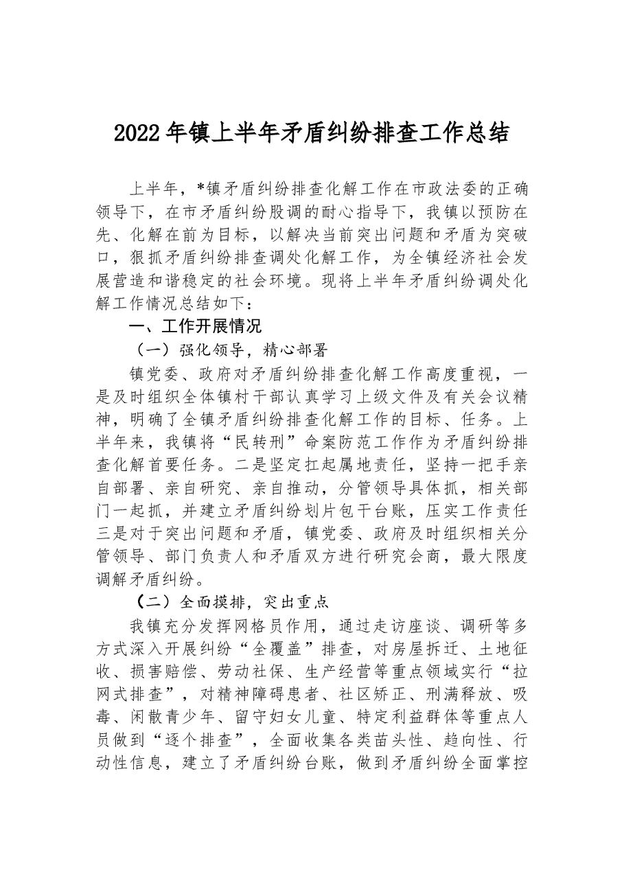 2022年镇上半年矛盾纠纷排查工作总结.docx，第1页预览