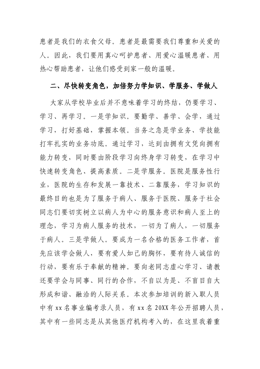 党委书记在新职工岗前培训班上的讲话（医院）.docx，第4页预览