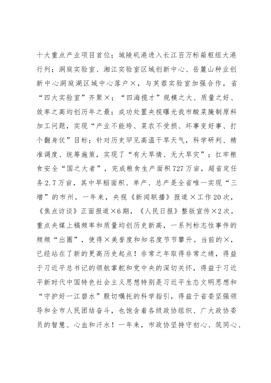 市委书记在市政协开幕会上的讲话.docx,第2页预览