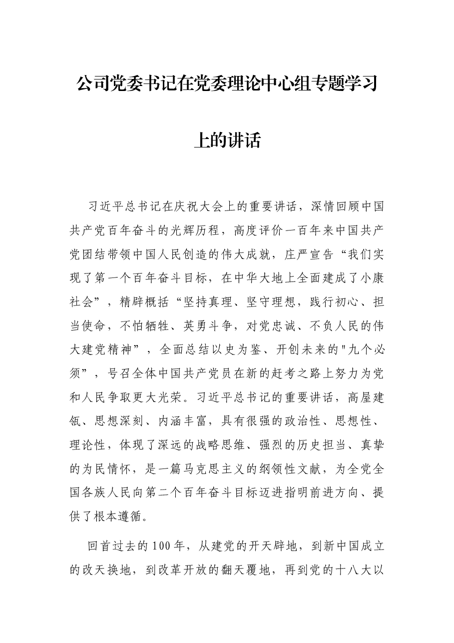 公司党委书记在党委理论中心组专题学习上的讲话.docx,第1页预览
