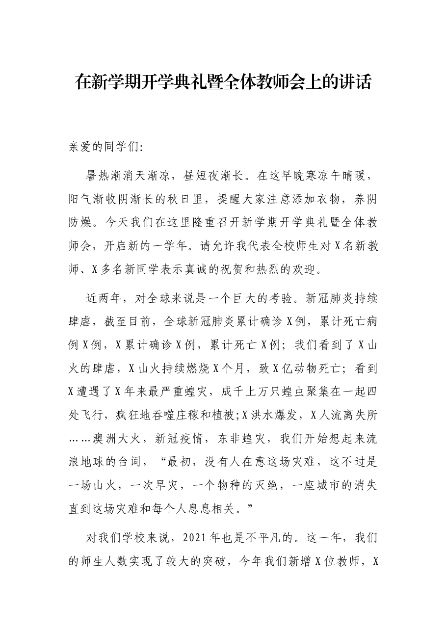 在新学期开学典礼暨全体教师会上的讲话.docx,第1页预览