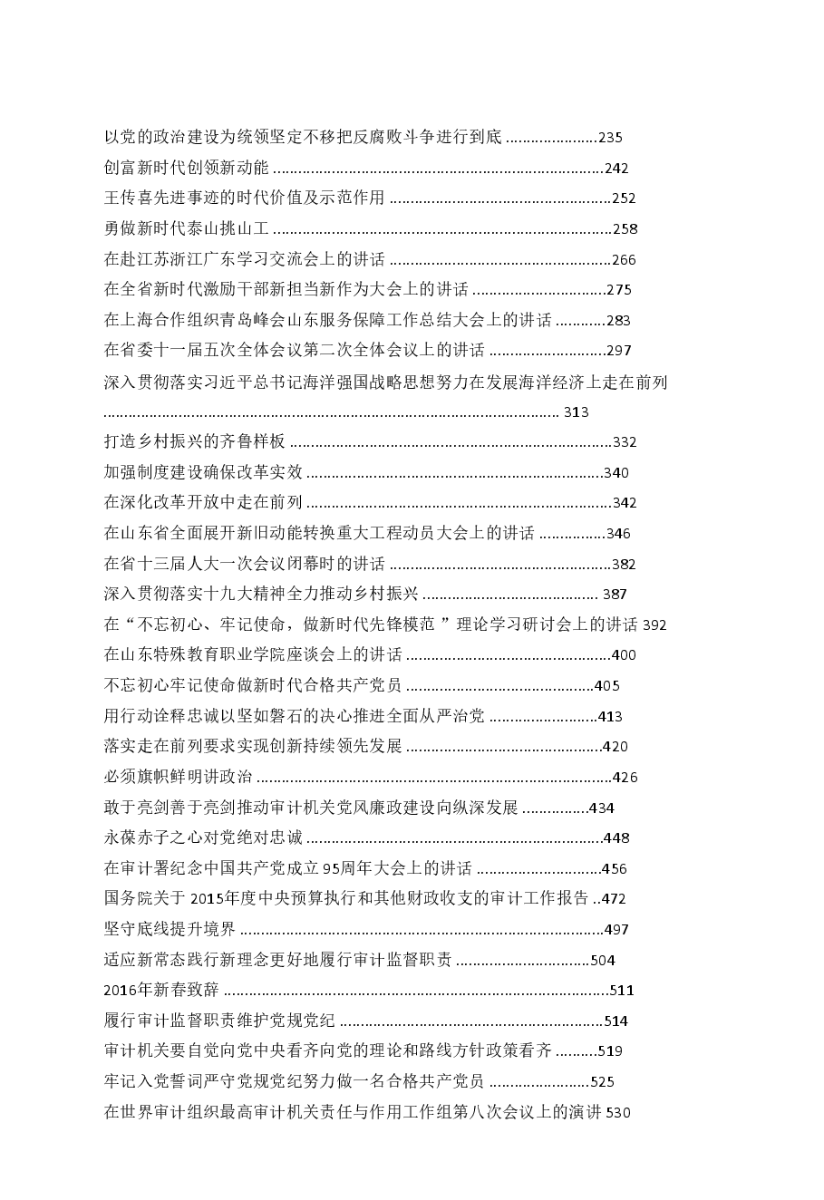 【文集】山东省委书记刘家义讲话精选汇编(690页).doc,第2页预览