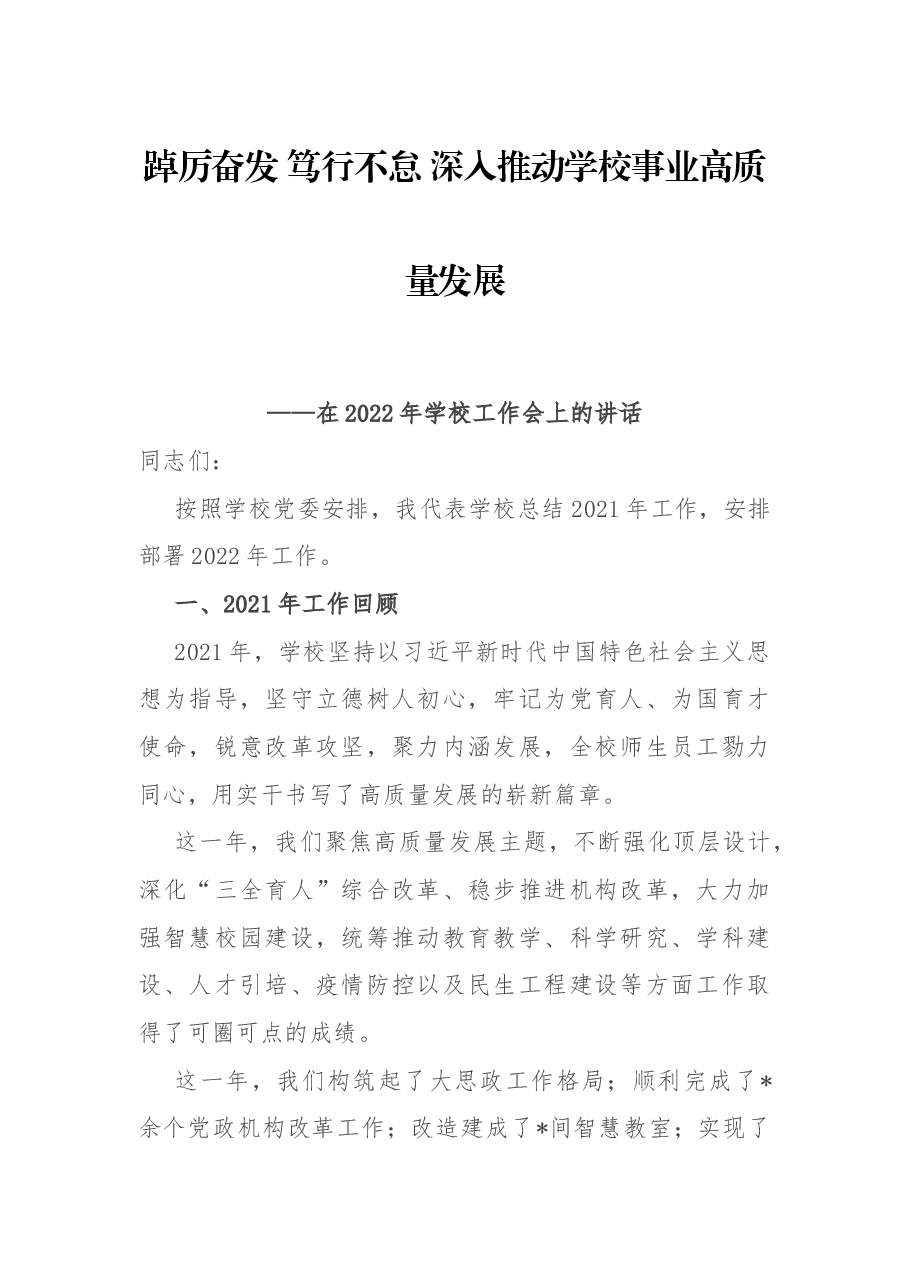 踔厉奋发 笃行不怠 深入推动学校事业高质量发展——在2022年学校工作会上的讲话.docx,第1页预览