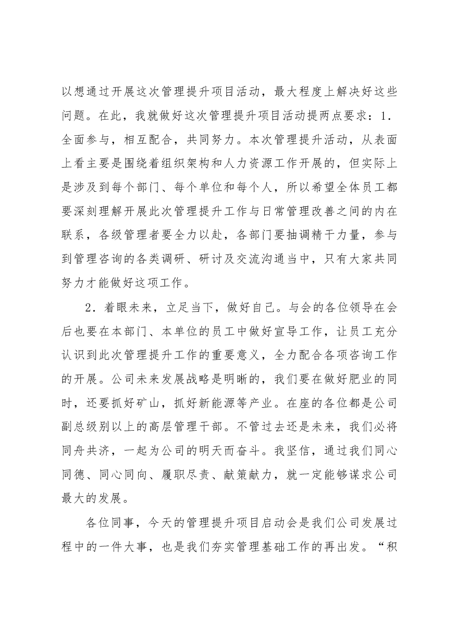 董事长在管理提升项目启动会上的讲话.doc,第4页预览