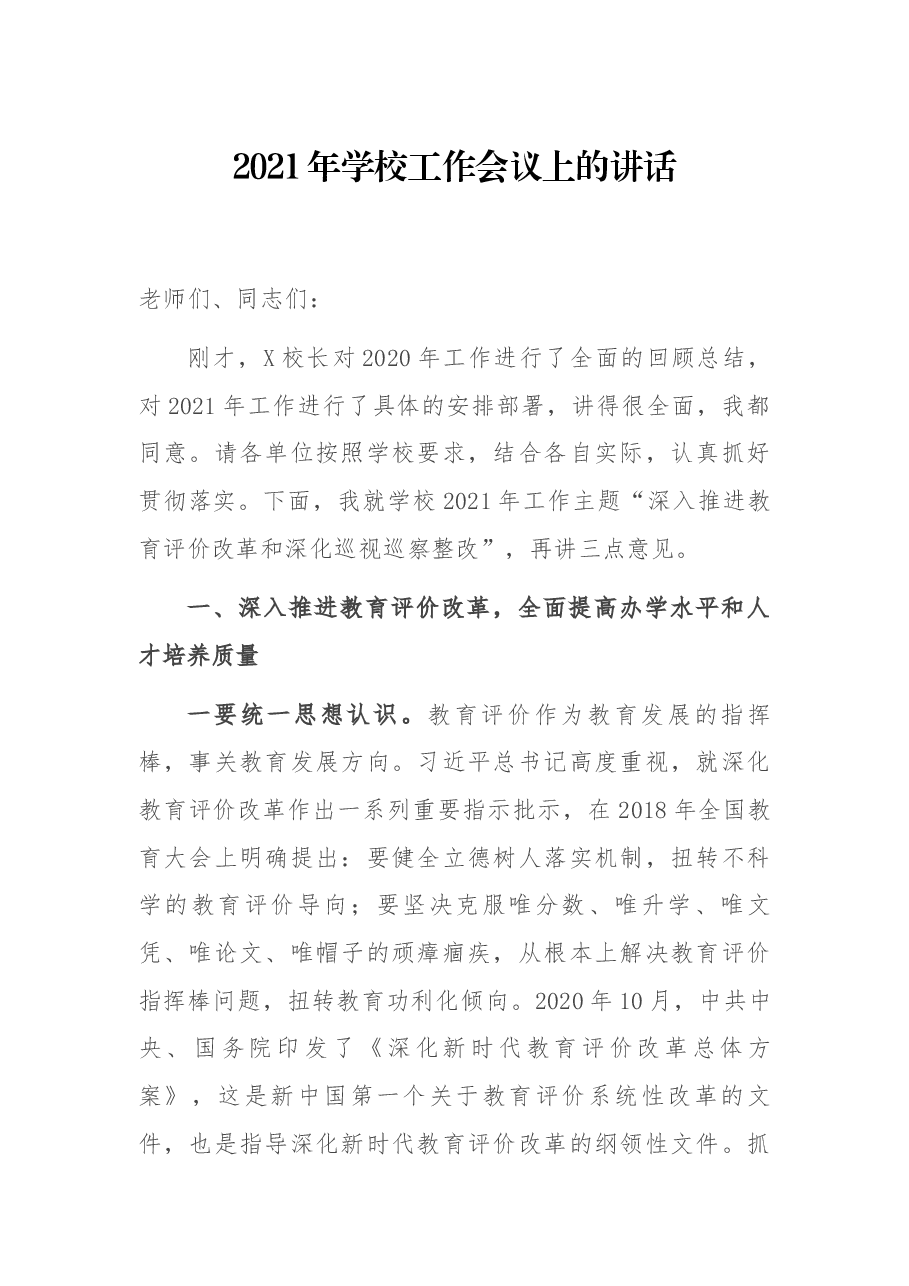 2021年学校工作会议上的讲话.docx,第1页预览