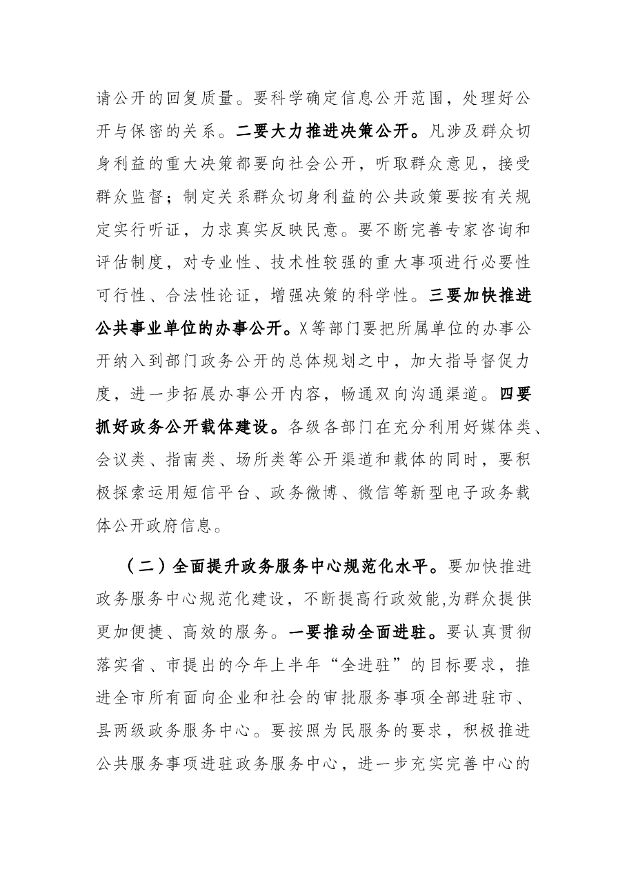 市委常委、副市长在全市深化政务公开加强政务服务工作视频会议上的讲话.docx,第4页预览