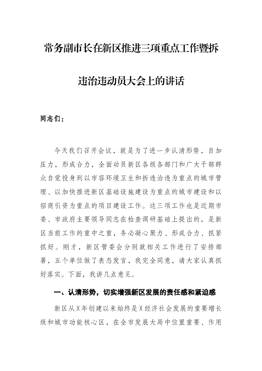 常务副市长在新区推进三项重点工作暨拆违治违动员大会上的讲话.docx，第1页预览