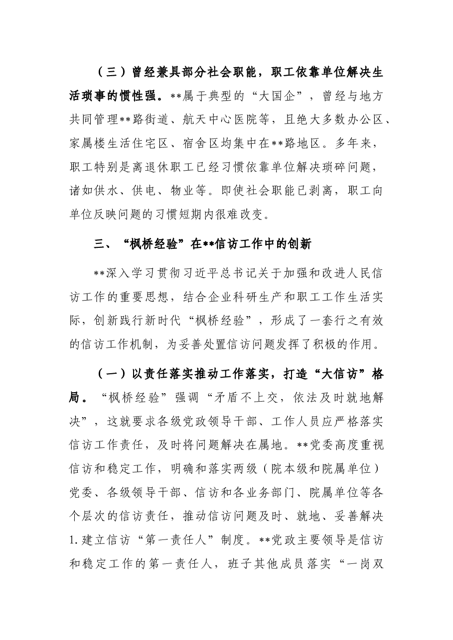 新时代“枫桥经验”在国有企业信访工作中的运用.docx,第4页预览