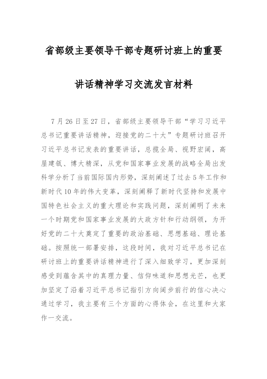 省部级主要领导干部专研讨班上的重要讲话精神学习交流发言材料.docx,第1页预览