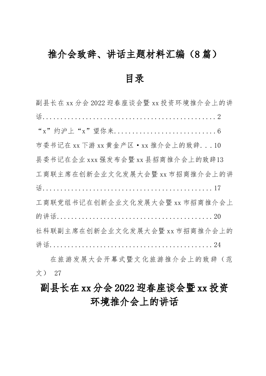 (8篇)推介会致辞、讲话主题材料汇编.docx,第1页预览