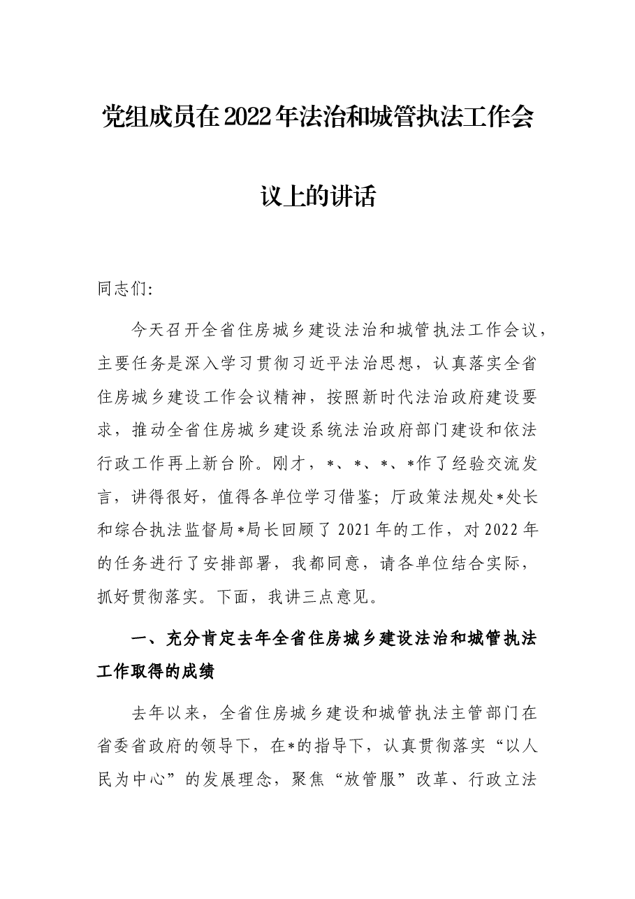 党组成员在2022年法治和城管执法工作会议上的讲话.docx,第1页预览