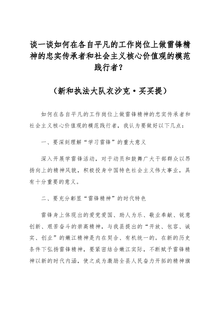 谈一谈如何在各自平凡的工作岗位上做雷锋精神的忠实传承者和社会主义核心价值观的模范践行者.docx，第1页预览