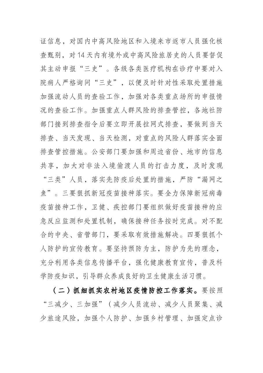 市长在全市新冠肺炎疫情防控工作领导小组会议上的讲话.docx,第4页预览