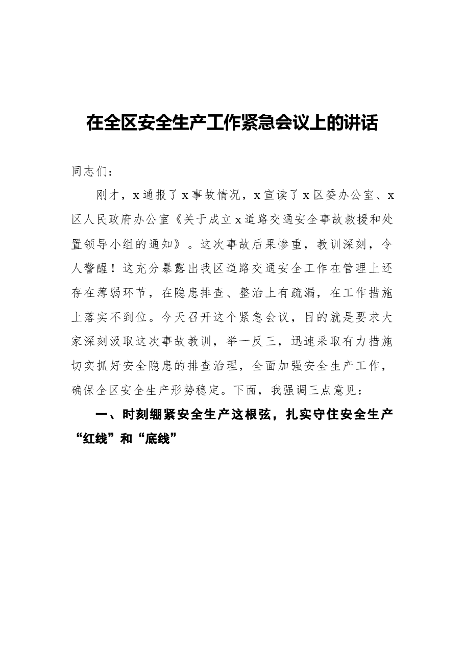(5篇)安全生产专项整治会议讲话汇编.docx,第2页预览