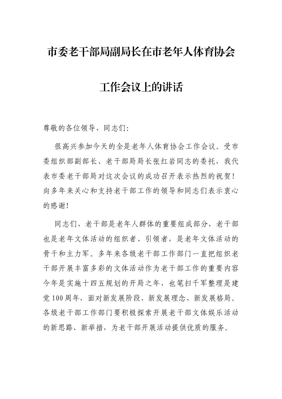市委老干部局副局长在市老年人体育协会工作会议上的讲话.docx,第1页预览