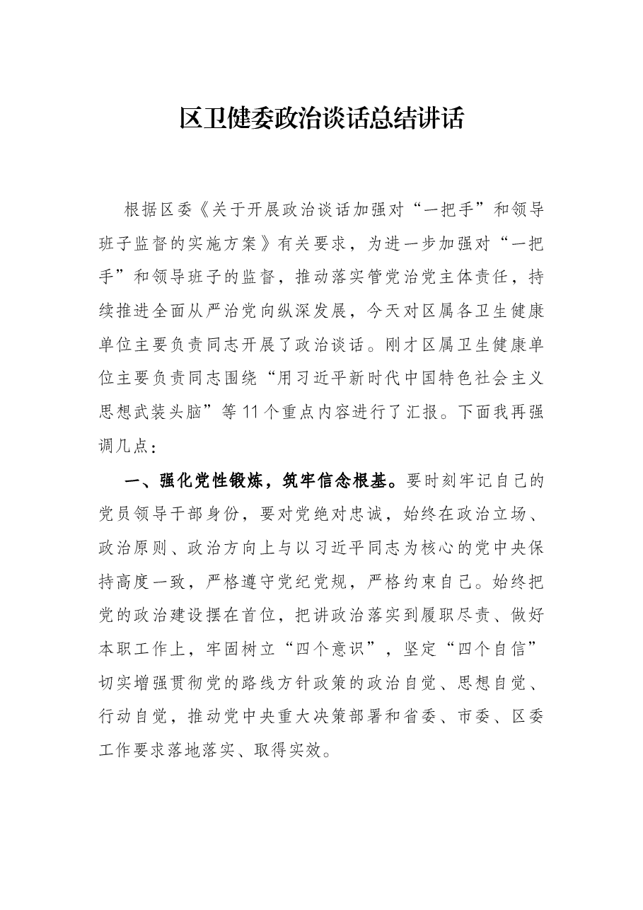 区卫健委政治谈话总结讲话.docx，第1页预览