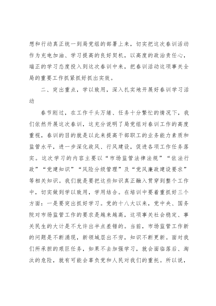 2023年市场监管局机关春训活动开班动员讲话.docx,第4页预览