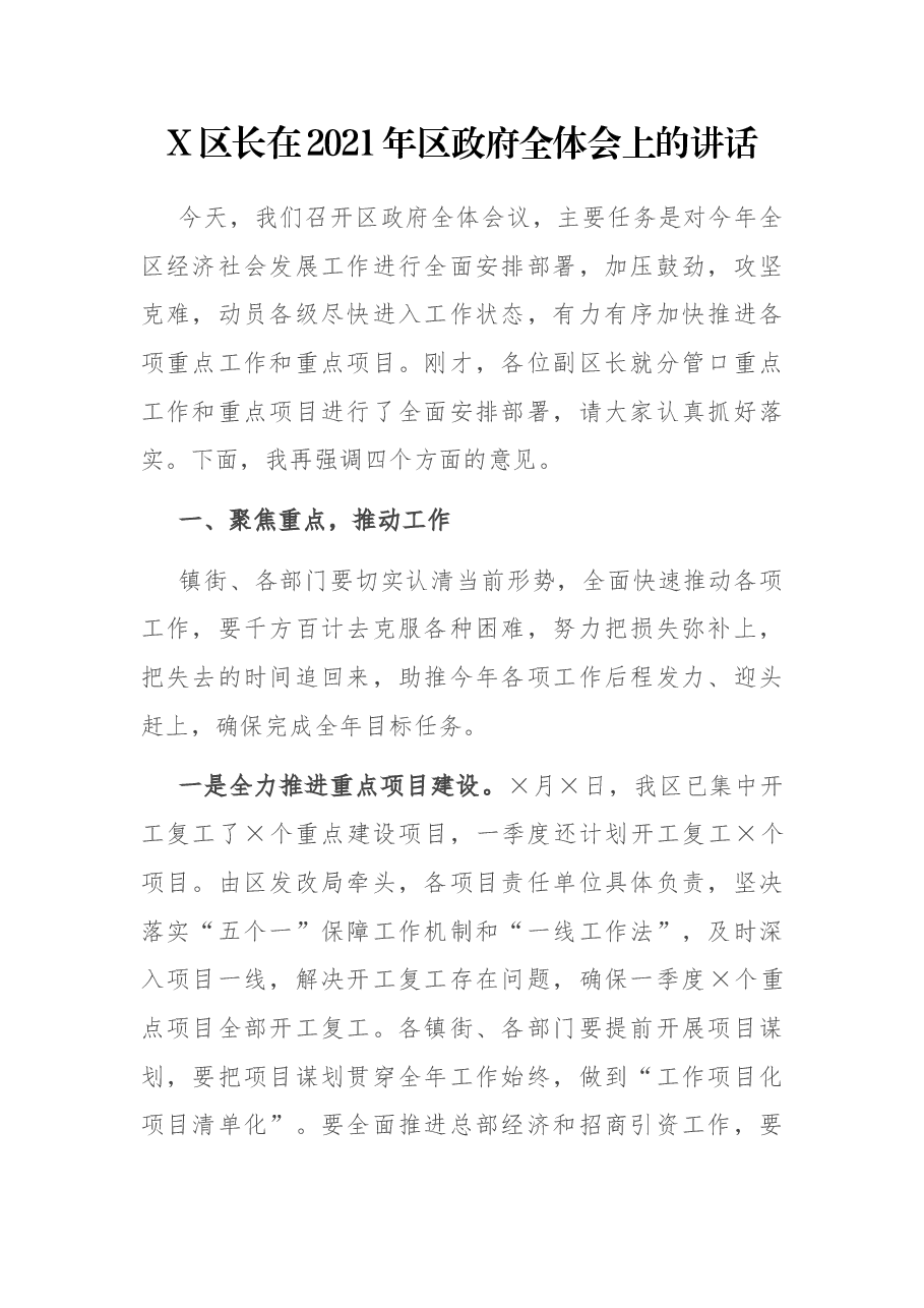 X区长在2021年区政府全体会上的讲话.docx,第1页预览