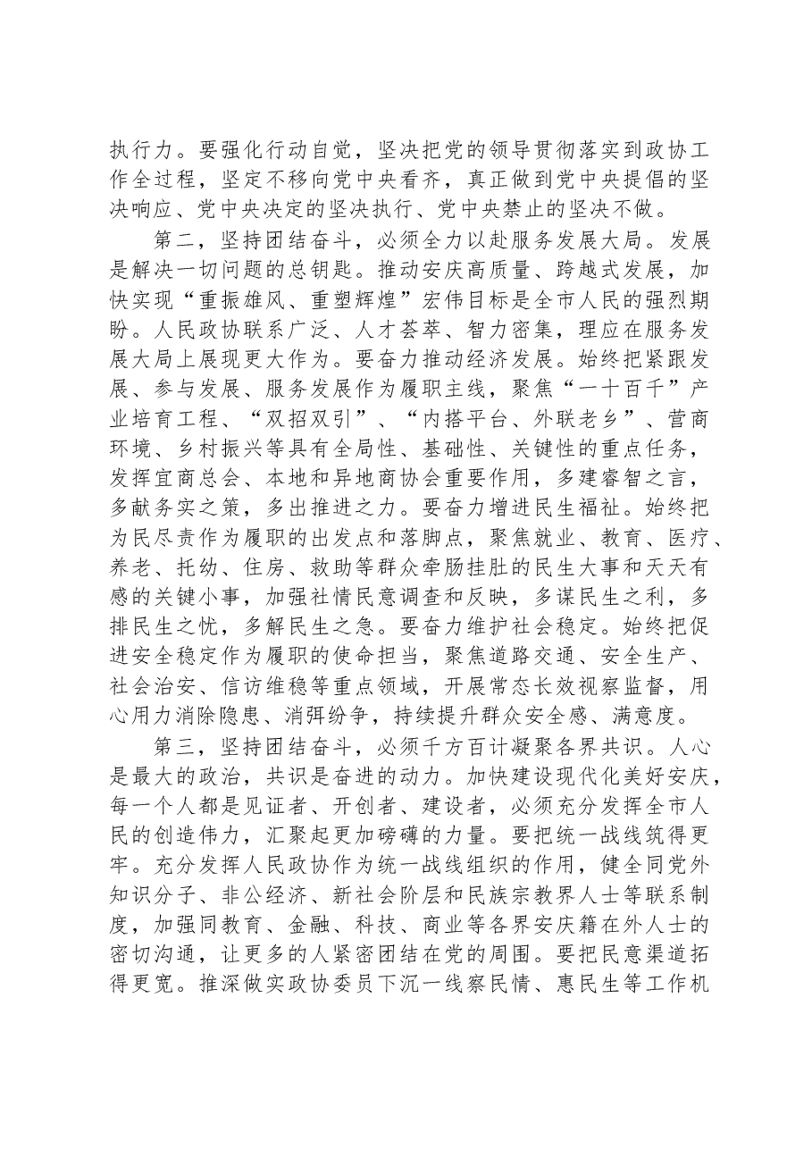 (24篇)在市政协闭幕式上的讲话汇编.docx,第4页预览
