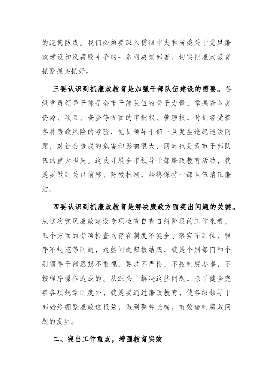 全市领导干部廉政教育动员会议讲话.docx,第3页预览