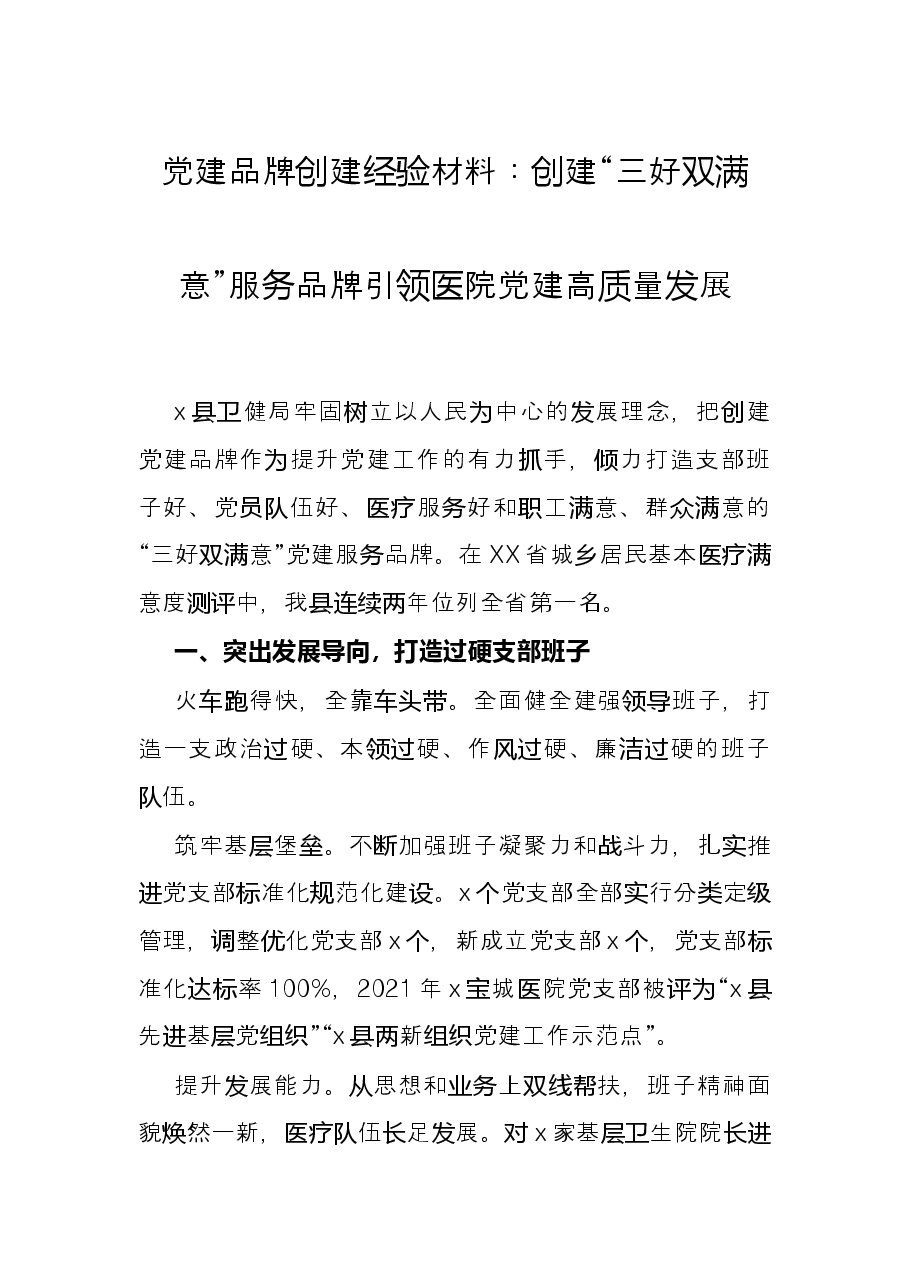 党建品牌创建经验材料:创建“三好双满意”服务品牌引领医院党建高质量发展.docx,第1页预览