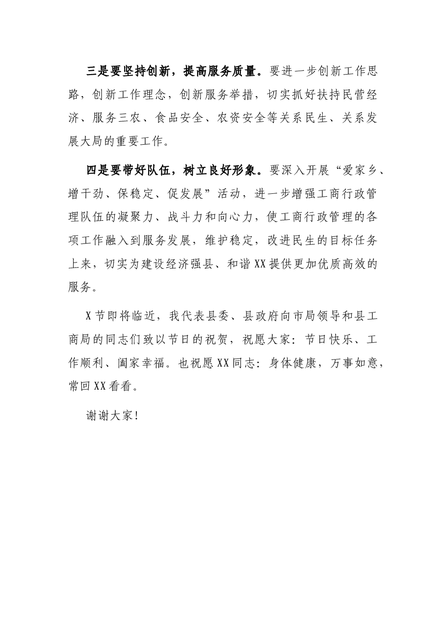市工商局领导工作调动时的致辞讲话.docx,第3页预览